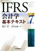 【中古】 IFRS会計学基本テキスト 第7版/橋本尚(著者),山田善隆(著者)