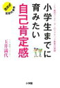 【中古】 小学生までに育みたい自己肯定感 ICT教材クリエーターのエドテック教育の実践／玉井満代(著者)