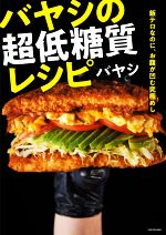 【中古】 バヤシの超低糖質レシピ 飯テロなのに、お腹が凹む究極めし／バヤシ(著者)