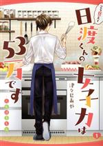 【中古】 【コミック全巻】こう見えて日渡くんの女子力は53万です（1～2巻）セット／津々巳あや