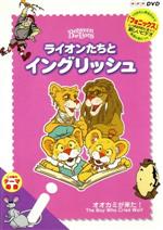 【中古】 ライオンたちとイングリッシュ　i〜オオカミが来た〜／（教材）
