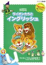 【中古】 ライオンたちとイングリッシュ　u（y）〜ファズィ・ワズィはお好き？〜／（教材）