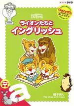 【中古】 ライオンたちとイングリッシュ　a−2〜帽子売り〜／（教材）