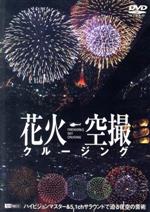  花火空撮クルージング　－FIREWORKS　SKY　CRUISING－／（趣味／教養）