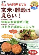 【中古】 NHKきょうの料理　玄米・雑穀はえらい！／（ハウツー）