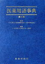 【中古】 医薬用語事典/日本医薬品卸業連合会広報部【編】