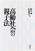 新井誠(編者),佐藤隆夫(編者)販売会社/発売会社：勁草書房発売年月日：1995/12/20JAN：9784326401772内容：親権に関する一考察　田中通裕著．　別居中の夫婦間での子をめぐる紛争　犬伏由子著．　子どもの身上監護　小賀野晶一著．　子の監護調停における父母教育プログラム　柵村政行著．　無能力者に対する親権の延長と復活　奥山恭子著．　高齢化社会における親子関係　松嶋由紀子著．　遺産分割とともになされた老母の扶養に関する協議　上野雅和著．　私的扶養論の再構築をめぐる序章的考察　渡辺博之著．　大正一四年民法改正要綱と扶養　井戸田博史著．　中国における老親扶養契約（贍養協議）　加藤美穂子著．　子どもの扶養義務とその強制　小野幸二著．　高齢化社会と相続法の基本的問題　佐藤隆夫著．　家族の役割と信託の機能　新井誠著．　佐藤隆夫略歴・研究業績目録：p353〜355　主要著作・論文：p356〜363