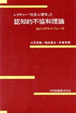 【中古】 認知的不協和理論(2) 知のメタモルフォーゼ-認知的不協和理論 レクチャー「社会心理学」2／三井宏隆(著者),増田真也(著者),伊東秀章(著者)のサムネイル