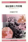 【中古】 福祉国家と市民権 法社会学的アプローチ 叢書・現代の社会科学／伊藤周平(著者)