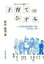 【中古】 子育てのひずみ いのちの大河からのアプローチ 現代ひずみ叢書7/家田隆現(著者)