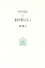 【中古】 食卓の賢人たち(1) 西洋古典叢書G002／アテナイオス(著者),柳沼重剛(訳者)