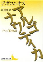 【中古】 アルゴナウティカ アルゴ船物語 講談社文芸文庫／アポロニオス(著者),岡道男(訳者)