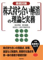 【中古】 徹底討論　株式持ち合い解消の理論と実務 徹底討論／神田秀樹(編者)