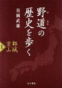 【中古】 野道の歴史を歩く(1) 京都山城／谷岡武雄(著者)