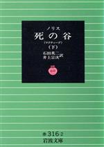 【中古】 死の谷(下) マクティーグ 岩波文庫/フランク・ノリス(著者),石田英二(訳者),井上宗次(訳者)