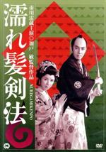 【中古】 濡れ髪剣法/市川雷蔵,八千草薫,中村玉緒,加戸敏(監督),鈴木静一(音楽)