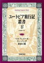 【中古】 ユートピア旅行記叢書(第8巻) 18世紀ドイツ-ベルフェゴール/ウーゾング/黄金の鏡/ハラー他(著者),轡田収(著者)
