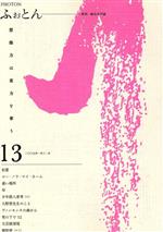 【中古】 ふぉとん　13／辻章(著者)