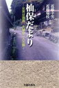 【中古】 杣保だより 女房は議員夫婦は二人三脚/近藤幸男(著者),近藤瑞枝(著者)