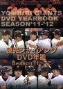 【中古】 読売ジャイアンツ DVD年鑑 Season’11−’12/読売ジャイアンツ