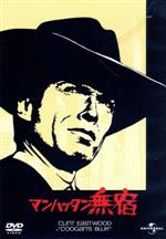 【中古】 マンハッタン無宿／クリント・イーストウッド,リー・J．コッブ,スーザン・クラーク,ドン・シーゲル（監督、製作）,ラロ・シフリン（音楽）