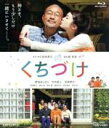 【中古】 くちづけ（Blu－ray Disc）／貫地谷しほり,竹中直人,宅間孝行（出演 原作 脚本）,堤幸彦（監督）,朝川朋之（音楽）