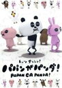 【中古】 パパンがパンダ/(キッズ)