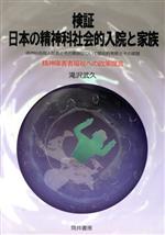 【中古】 検証　日本の精神科社会的入院と家族 精神障害者福祉への政策提言／滝沢武久(著者)