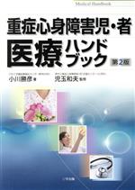 【中古】 重症心身障害児・者医療ハンドブック/小川勝彦(著者),児玉和夫