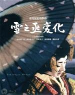 【中古】 雪之丞変化 4K Master(Blu−ray Disc)/長谷川一夫,山本富士子,若尾文子,市川崑(監督),三上於菟吉(原作),芥川也寸志(音楽),八木正生(音楽)