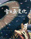 【中古】 雪之丞変化　4K　Master（Blu－ray　Disc）／長谷川一夫,山本富士子,若尾文子,市川崑（監督）,三上於菟吉（原作）,芥川也寸志（音楽）,八木正生（音楽）