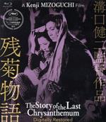 【中古】 残菊物語　デジタル修復版（Blu－ray　Disc）／花柳章太郎,森赫子,河原崎権十郎,溝口健二（監督）,村松梢風（原作）