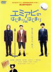 【中古】 エミアビのはじまりとはじまり／森岡龍,前野朋哉,黒木華,渡辺謙作（監督、脚本）,上田禎（音楽）