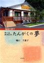 【中古】 ホームホスピスたんがくの夢 地域を耕す／樋口千惠子(著者)