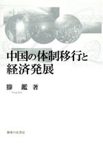 【中古】 中国の体制移行と経済発展 岡山大学経済学部研究叢書47/滕鑑(著者)