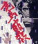 【中古】 竜馬暗殺(HDニューマスター版)(Blu−ray Disc)/原田芳雄,石橋蓮司,中川梨絵,黒木和雄(監督),松村禎三(音楽) 5,940円
