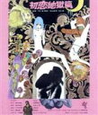 【中古】 初恋・地獄篇(Blu−ray Disc)/高橋章夫,石井くに子,宮戸美佐子,羽仁進(監督、脚本)
