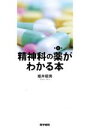 【中古】 精神科の薬がわかる本 第4版／姫井昭男(著者)