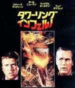 【中古】 タワーリング・インフェルノ　日本語吹替音声追加収録版（Blu－ray　Disc）／スティーヴ・マックイーン,ポール・ニューマン,ウィリアム・ホールデン,ジョン・ギラーミン（監督） 1