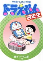 【中古】 ドラえもん四年生 学年別ドラえもん名作選／藤子・F・不二雄(著者)のサムネイル