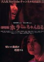 【中古】 劇場版 ホラーちゃんねる/菅原茉椰,岩立沙穂,高橋胡桃,大橋孝史(監督、撮影)