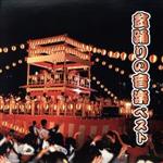 【中古】 盆踊りの音楽 ベスト/(オムニバス),大塚文雄,三橋美智也・藤野とし恵,松木富視雄,早坂光枝,藤山進,坪井三郎・古井戸道雄,山形恵理奈
