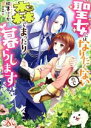 【中古】 聖女にはなりたくないので森でまったり暮らします メリッサ文庫/桐生ふーか(著者),gamu
