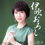 【中古】 伊吹おろし／森山愛子