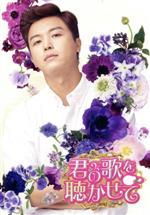 【中古】 君の歌を聴かせて DVD−SET1/ヨン・ウジン,キム・セジョン,ソン・ジェリム