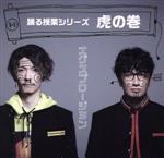 【中古】 踊る授業シリーズ 虎の巻(Blu-ray Disc付)/エグスプロージョン