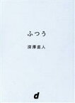 【中古】 ふつう d　BOOKS／深澤直人(著者)