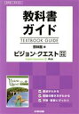 【中古】 教科書ガイド 啓林館版 ビジョン クエスト English Expression II Ace／文研出版