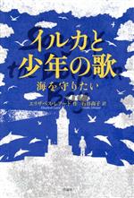 【中古】 イルカと少年の歌 海を守りたい／エリザベス・レアード(著者),石谷尚子(訳者)
