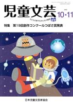 【中古】 児童文芸　子どもの本をかく・よむ・たのしむ(2020　10・11) 特集　第19回創作コンクールつばさ賞発表／日本児童文芸家協会(編者)